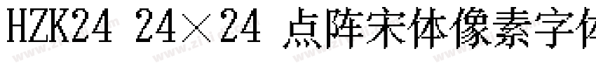 HZK24 24×24 点阵宋体像素字体字体转换